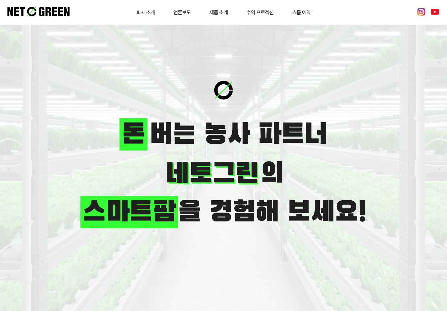 네토그린 프로젝트